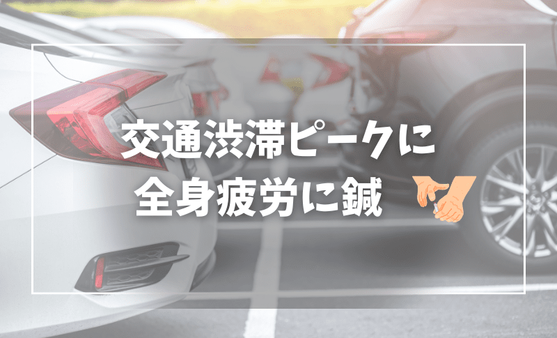 GWも鍼灸治療で全身疲労に対応しましょう